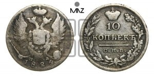 10 копеек 1824 года СПБ/ПД (крылья орла подняты)