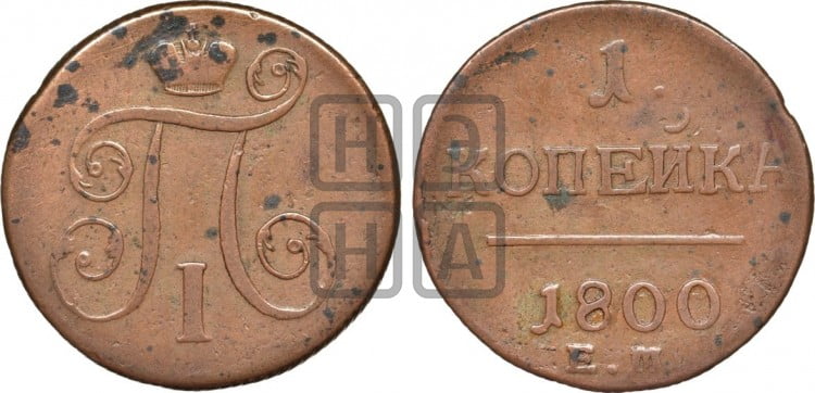 1 копейка 1800 года (ЕМ, Екатеринбургский двор)