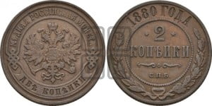2 копейки 1880 года СПБ (новый тип, СПБ, Петербургский двор)