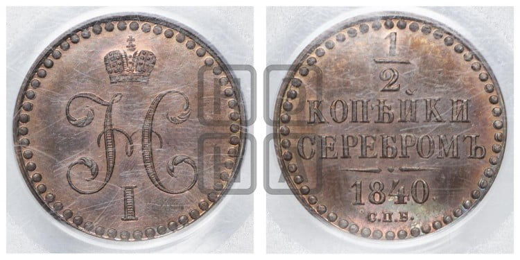1/2 копейки 1840 года