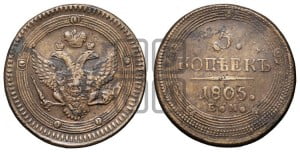 5 копеек 1805 года ЕМ (“Кольцевик”, ЕМ, орел 1802 года ЕМ, корона больше, на аверсе точка с одним ободком)