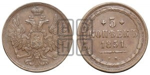 5 копеек 1851 года ЕМ (“Крылья вверх”, ЕМ, Екатеринбургский двор)