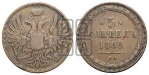 5 копеек 1852 года ВМ (ВМ, Варшавский двор)