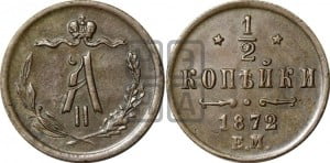 1/2 копейки 1872 года ЕМ (ЕМ, Екатеринбургский двор)