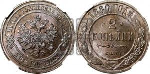 2 копейки 1880 года СПБ (новый тип, СПБ, Петербургский двор)