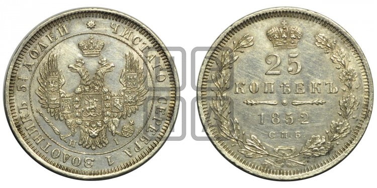 25 копеек 1852 года (орел 1850 года, перья растрепаны, хвост узкий из 7-ми перьев)