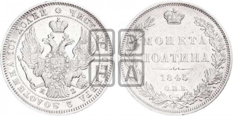 Полтина 1844 года (Орел образца 1845 года, перья крыльев растрепаны, над державой 3 пера вниз, в хвосте 9 перьев)
