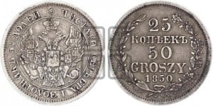 25 копеек - 50 грошей 1850 года МW