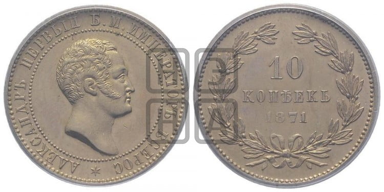 10 копеек 1871 года (пробные)