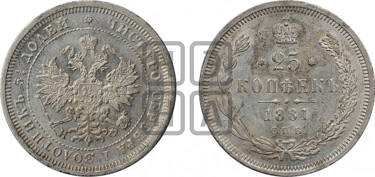 25 копеек 1881 года (орел образца 1859 года)