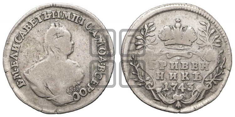 Гривенник 1743 года