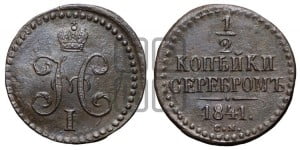 1/2 копейки 1841 года СМ (“Серебром”, СМ, Сузунский двор)