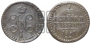 1/2 копейки 1841 года СМ (“Серебром”, СМ, Сузунский двор)