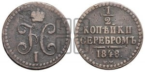 1/2 копейки 1848 года МW. (“Серебром”, MW, Варшавский двор)