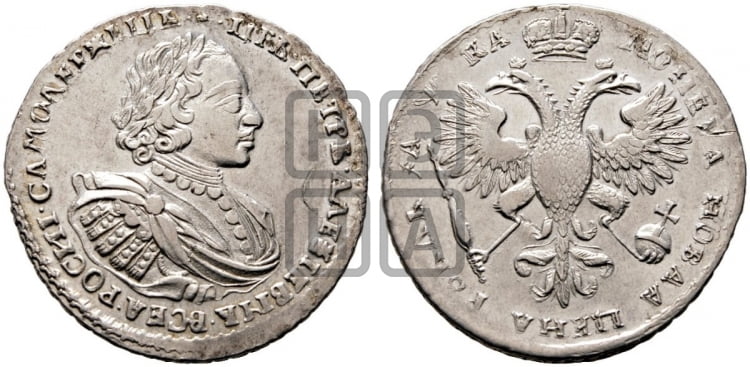 1 рубль 1721 года (портрет в наплечниках, без инициалов медальера)