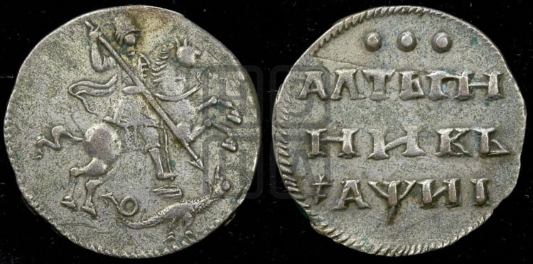 Алтынник 1718 года