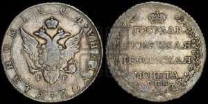 Полтина 1804 года СПБ/ФГ (“Государственная монета”, орел в кольце)