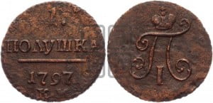 Полушка 1797 года КМ (КМ, Сузунский двор)