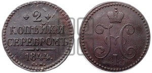 2 копейки 1844 года СМ (“Серебром”, СМ, с вензелем Николая I)