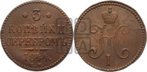 3 копейки 1844 года СМ (“Серебром”, СМ, с вензелем Николая I)