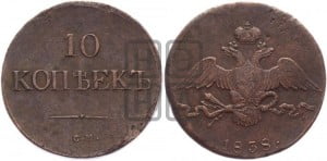 10 копеек 1838 года СМ (СМ, Сузунский двор)