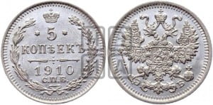 5 копеек 1910 года СПБ/ЭБ