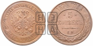 5 копеек 1874 года ЕМ (новый тип, ЕМ, Екатеринбургский двор)