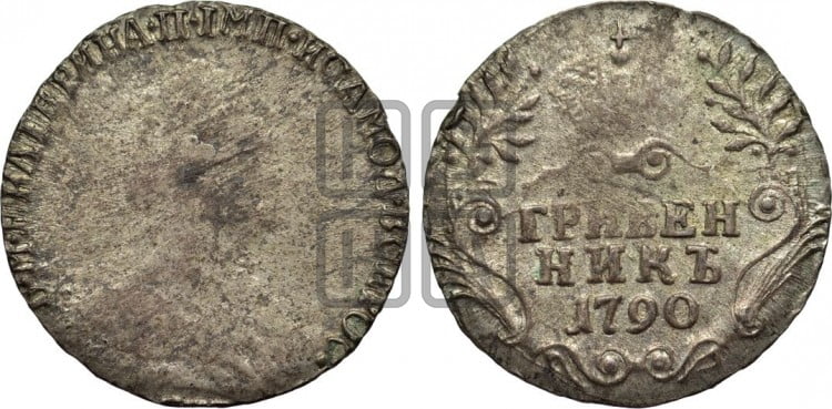 Гривенник 1790 года (новый тип)