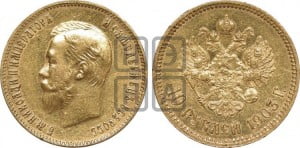10 рублей 1903 года (АР) (“Червонец”)