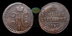 1/2 копейки 1841 года СМ (“Серебром”, СМ, Сузунский двор)