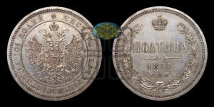 Полтина 1859 года СПБ/ФБ (св. Георгий без плаща, 3 пары длинных перьев в хвосте, щит герба широкий)