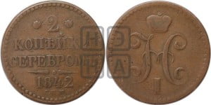 2 копейки 1842 года СПМ (“Серебром”, СП, СПМ, с вензелем Николая I)