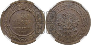 3 копейки 1892 года СПБ