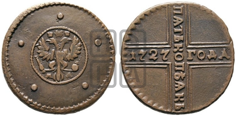 5 копеек 1727 года (под лапами орла МД)