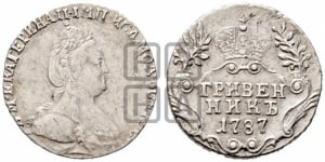 Гривенник 1787 года СПБ (новый тип)