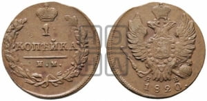 1 копейка 1820 года ИМ/ЯВ (Орел обычный, ИМ, Ижорский двор)