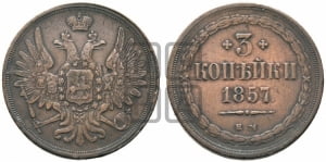 3 копейки 1857 года ЕМ (хвост широкий, под короной нет лент, св. Георгий вправо)
