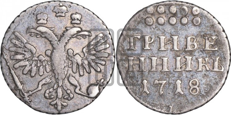 Гривенник 1718 года