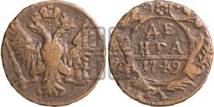 Денга 1749 года (с орлом на аверсе)