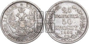 25 копеек - 50 грошей 1850 года МW
