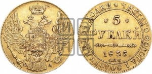 5 рублей 1835 года СПБ/ПД (орел 1832 года СПБ/ПД, корона и орел больше, перья ровные)