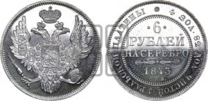 6 рублей 1843 года СПБ