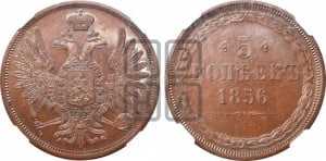 5 копеек 1856 года ЕМ (хвост широкий, под короной нет лент, Св.Георгий вправо)