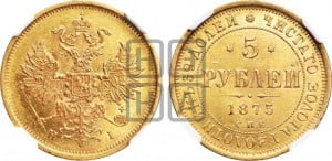 5 рублей 1875 года СПБ/НI (орел 1859 года СПБ/НI, хвост орла объемный)