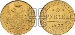 5 рублей 1837 года СПБ/ПД (орел 1832 года СПБ/ПД, корона и орел больше, перья ровные)