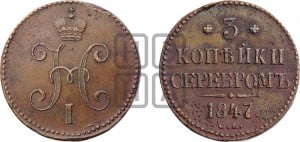 3 копейки 1847 года СМ (“Серебром”, СМ, с вензелем Николая I)