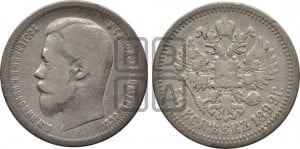 50 копеек 1899 года (АГ)