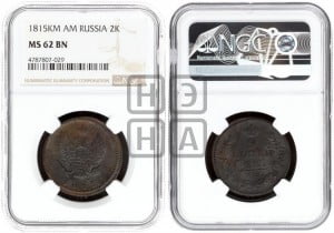 2 копейки 1815 года КМ/АМ (Орел обычный, КМ, Сузунский двор)