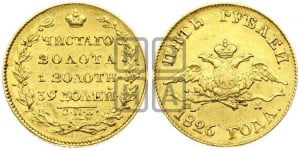 5 рублей 1826 года СПБ/ПД (“крылья вниз”, орел с опущенными крыльями)