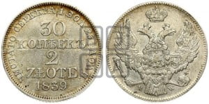 30 копеек - 2 злотых 1839 года МW (MW, Варшавский двор)